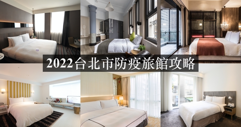 台北市防疫旅館名單2022｜35間有陽台可開窗飯店精選、補助申請、最新防疫政策