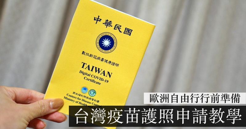 【台灣疫苗護照懶人包】申請教學、Apple錢包下載列印，歐洲自由行必備！
