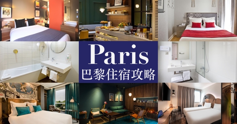 【2023法國巴黎住宿推薦】安全區域、10間便宜高C/P飯店公寓清單！