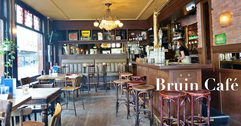 【阿姆斯特丹】荷蘭獨特酒吧文化Bruine Kroeg，來杯傳統頭撞特調