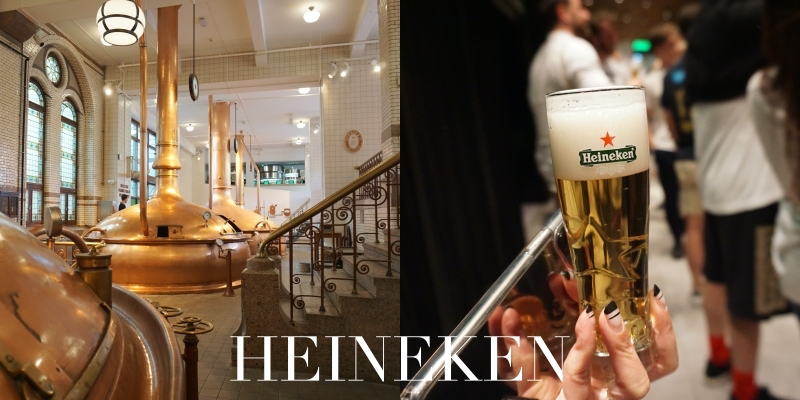 【阿姆斯特丹景點】海尼根體驗館門票、舊酒廠參觀喝新鮮啤酒！