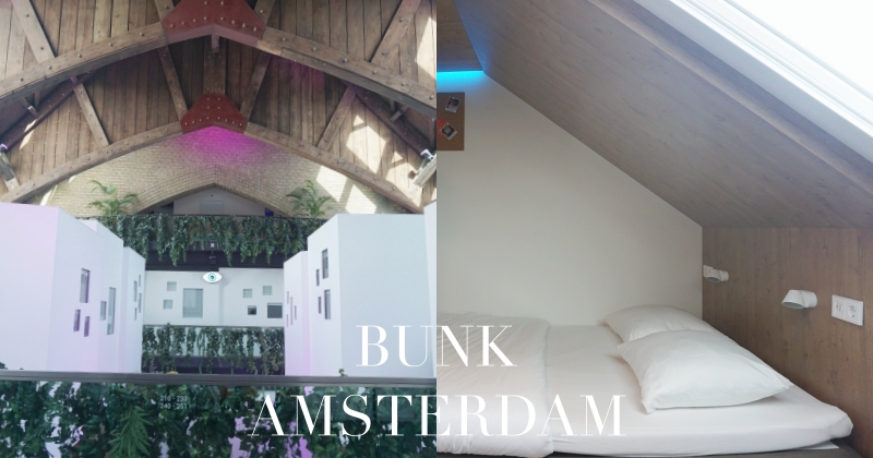 【阿姆斯特丹教堂飯店】BUNK Hotel市區平價住宿，有膠囊房、火車站10分鐘