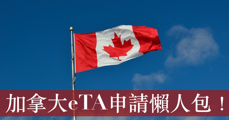 【加拿大eTA申請教學】10分鐘完成！電子旅行證費用、查詢進度、步驟懶人包