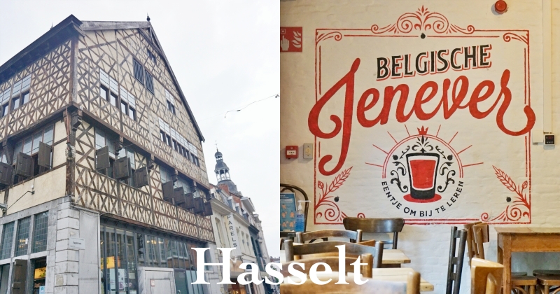 【比利時Hasselt一日遊】琴酒的故鄉景點、交通懶人包，參觀琴酒博物館！