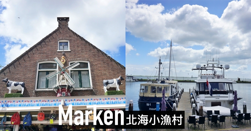 【荷蘭沃倫丹】Volendam北海小漁村一日遊，景點美食推薦、馬肯渡輪