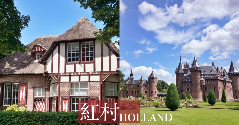 【荷蘭紅村一日遊】德哈爾城堡Kasteel de Haar故事門票，參觀荷蘭最大的城堡