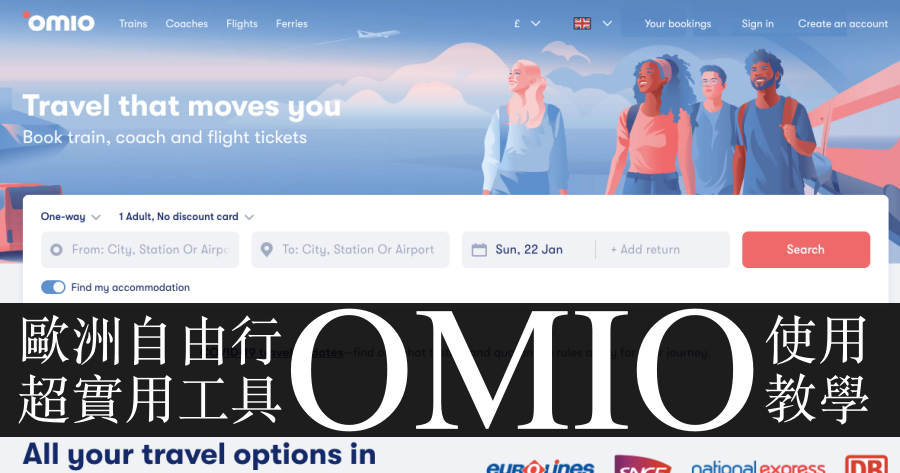 【歐洲自由行】omio自助旅行工具網站，直接找到CP最高的交通方式！