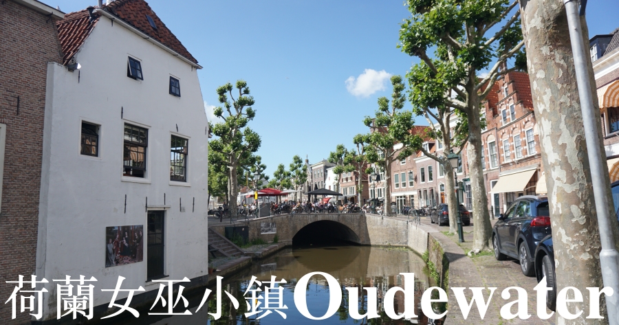 【荷蘭女巫小鎮】Oudewater奧德沃特，烏特勒支近郊不必去景點