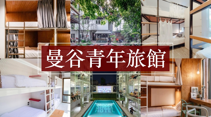 【2024曼谷青旅推薦】方便住宿區域、10間高CP超美青年旅館清單