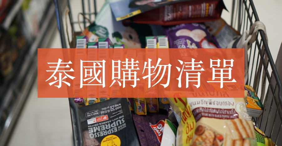 【泰國自由行購物清單】2023曼谷超市零食、果乾、伴手禮，泰國泰好買！