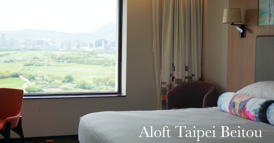 【台北】北投雅樂軒酒店Aloft Taipei Beitou，直接眺望關渡平原