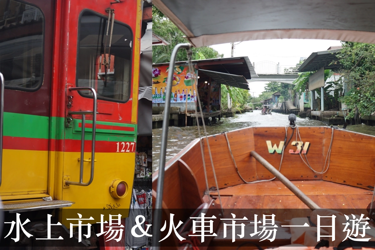 【2025曼谷水上市場一日遊】丹嫩莎朵水上市場&美功鐵道市場一起玩！