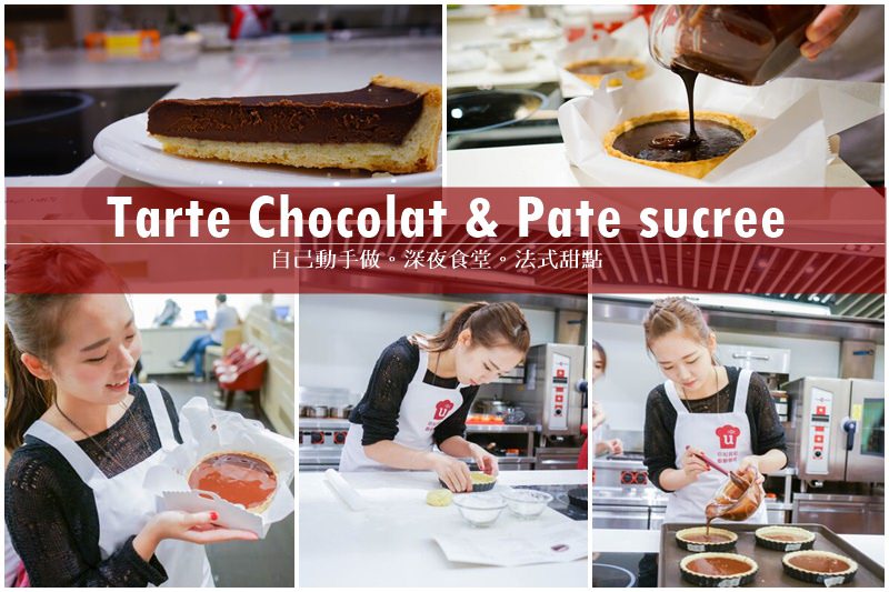 台北廚藝教室。自己做深夜的法國手工甜點  Tarte Chocolat 你知我知好學網!