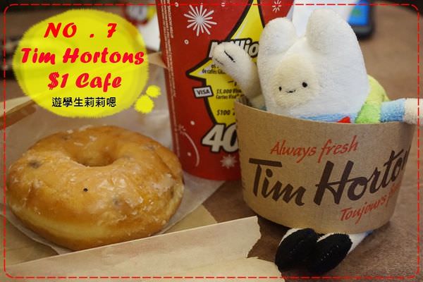 ✈ 多倫多遊學 ✈ TimHortons連鎖咖啡 加拿大的CityCafe 一元打趴星巴克